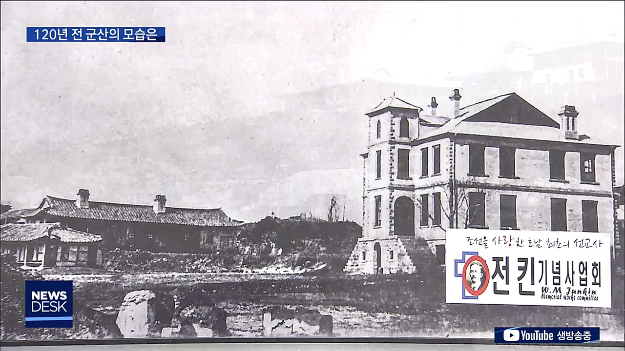 120년전 군산은..전킨기념사업회 사진 전시회