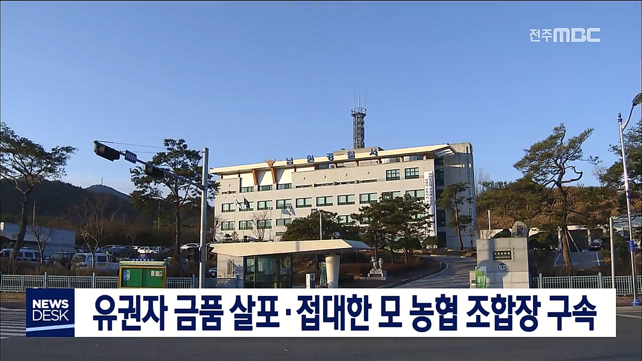 농협조합장 금품 살포 혐의 구속