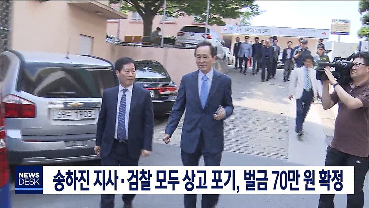 송하진지사.검찰 모두 상고 포기, 형 확정