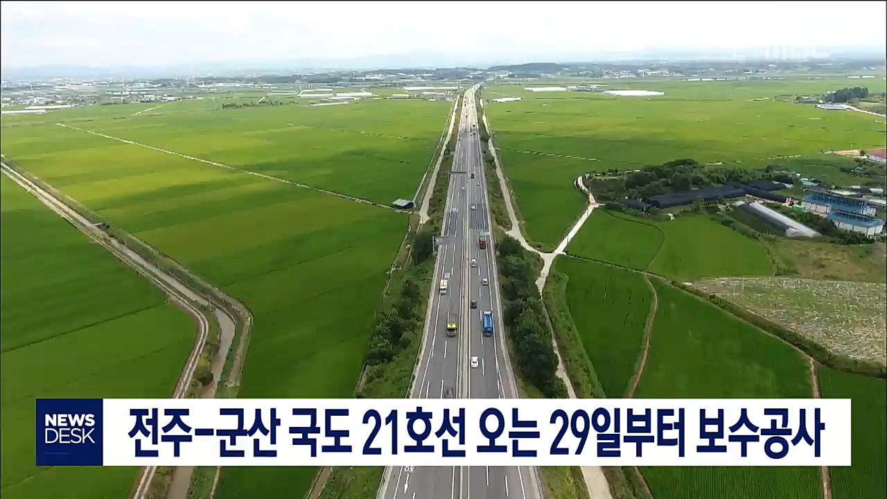 전주-군산 간 국도 21호선 보수공사