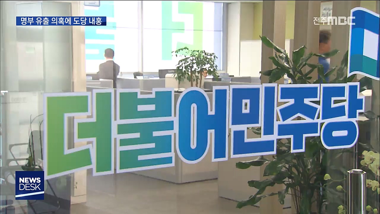 당원명부 유출 논란