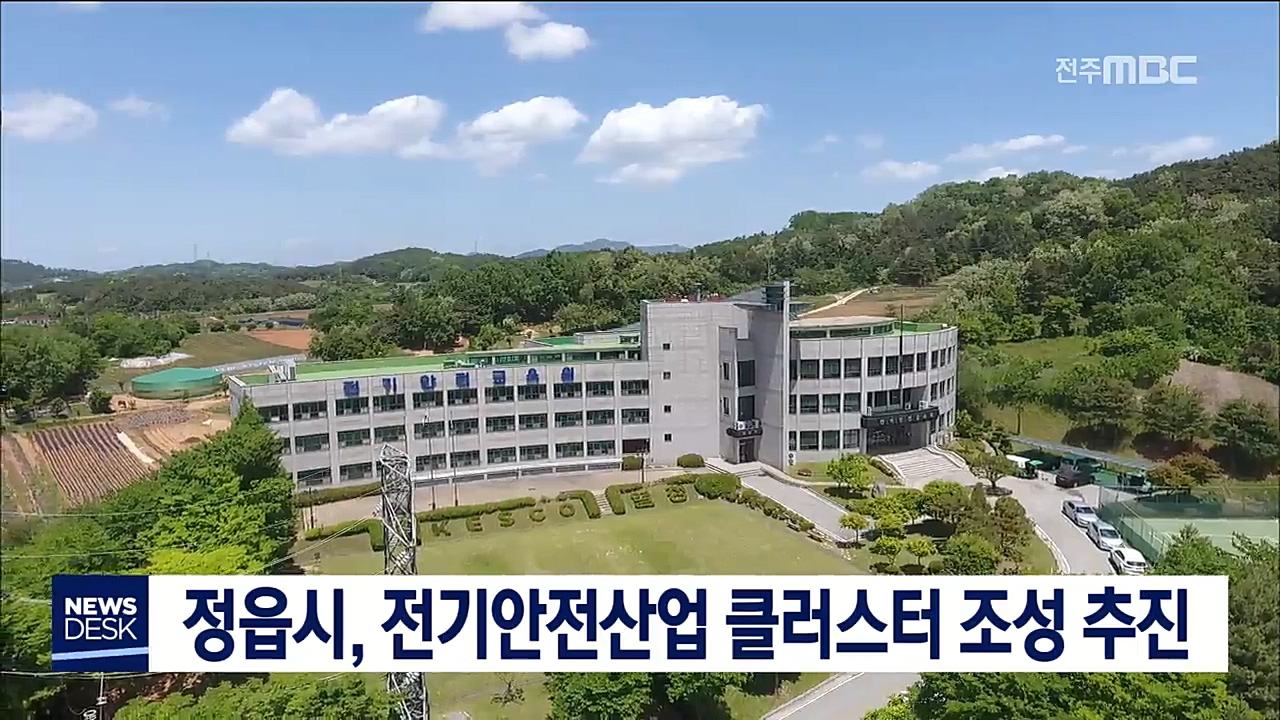 정읍 전기안전산업 클러스터 조성 추진