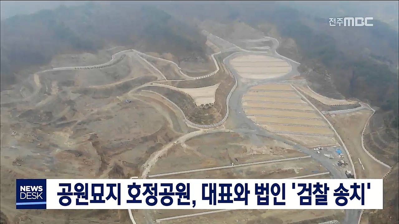완주호정공원 건설사 대표와 법인 송치