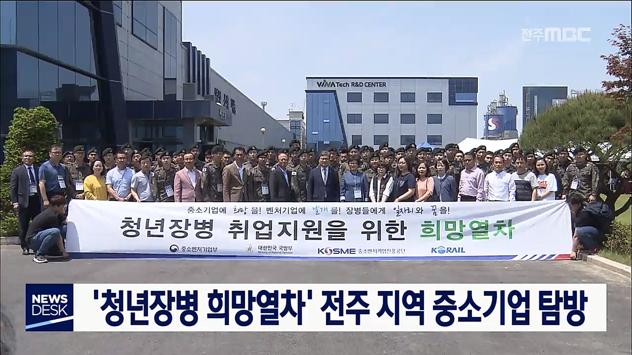 '청년장병 희망열차' 전주 중소기업 탐방