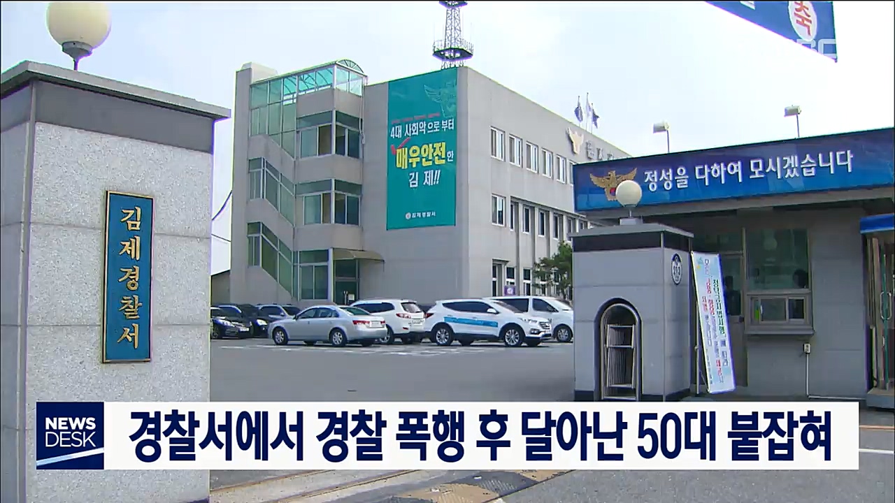 경찰관 둔기 폭행 후 도주한 50대 검거