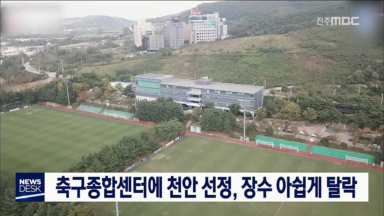 축구종합센터에 천안 선정, 장수 아쉽게 탈락