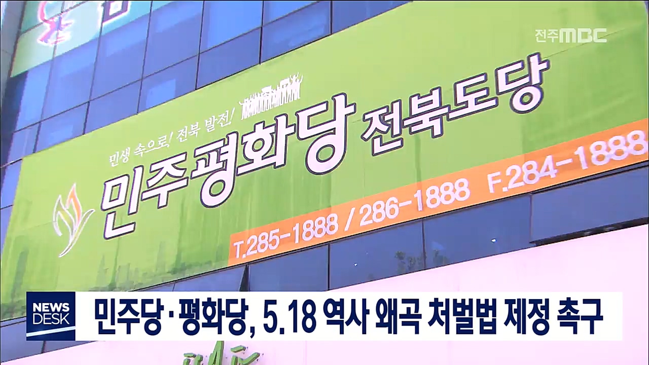 민주당.평화당, 5.18 역사 왜곡 처벌법 제정 촉구