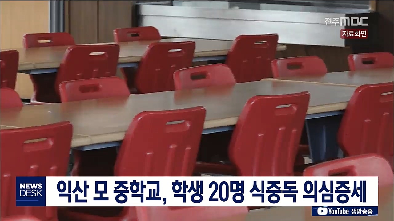 익산 모 중학교에서 식중독 발생