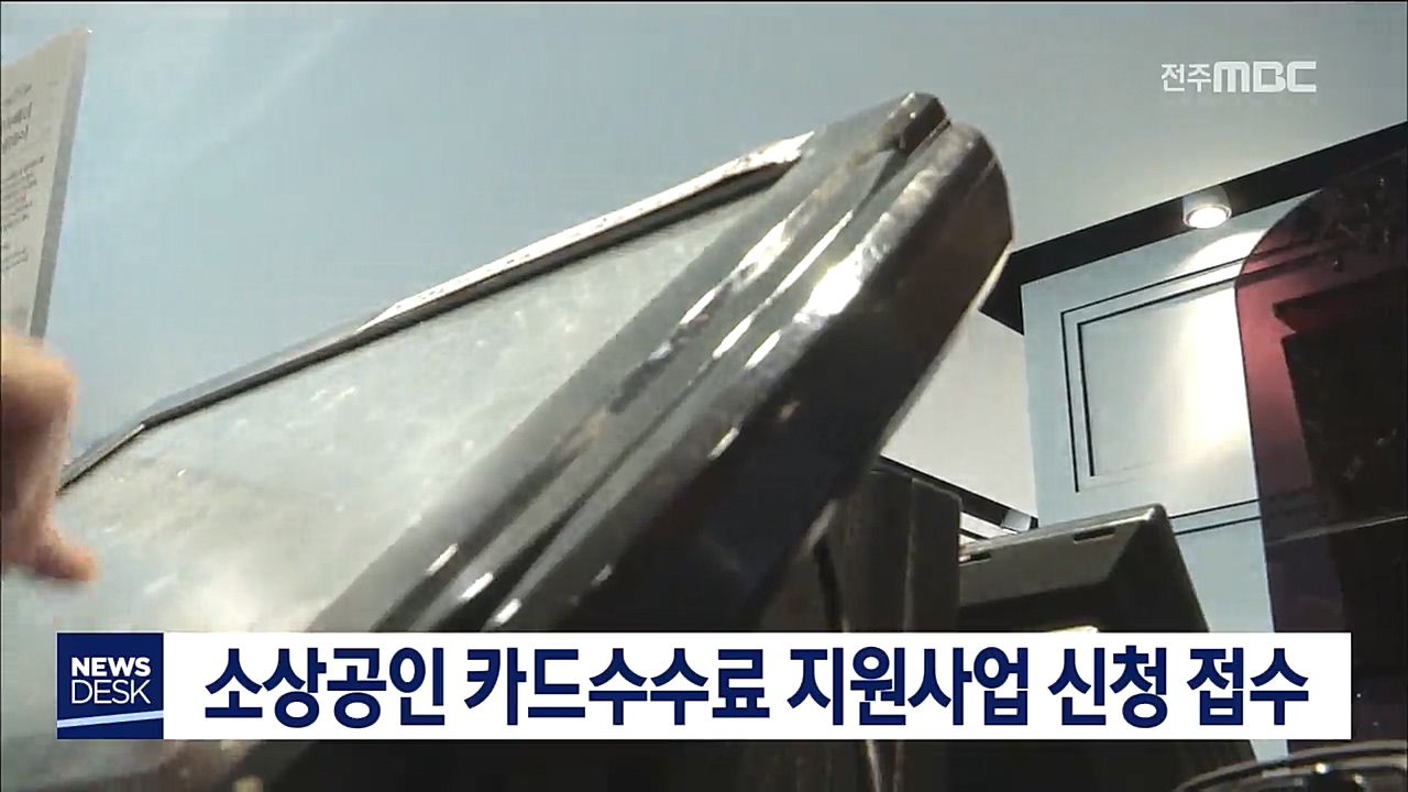 소상공인 카드수수료 지원사업