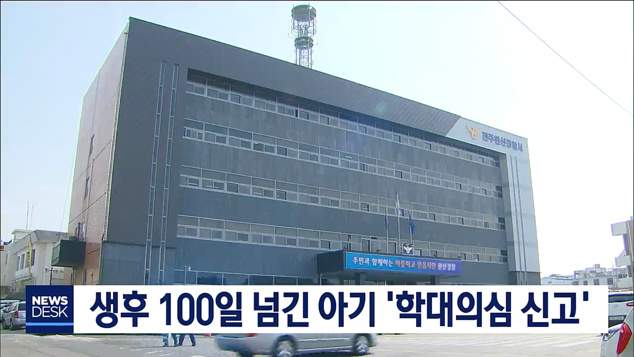생후 100일 넘긴 아기 '학대의심 신고'