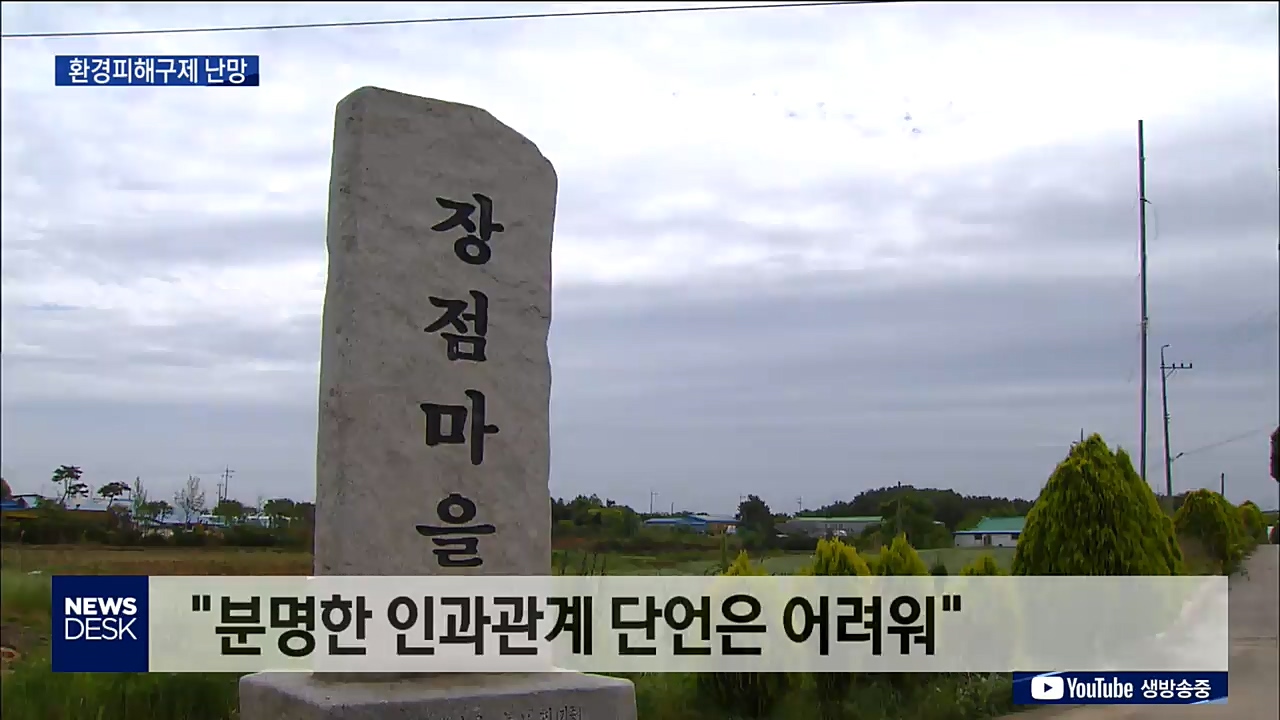익산장점마을 '환경피해구제' 논란