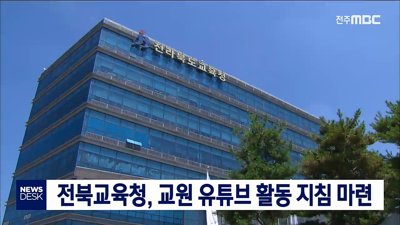 전북교육청 교원 유튜브 활동 지침 마련