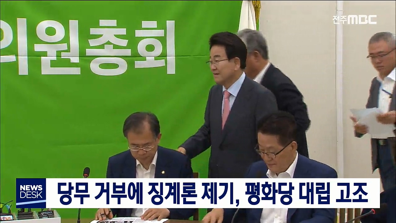평화당 갈등 고조