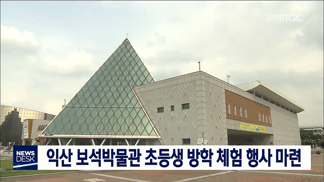 익산 보석박물관 체험행사