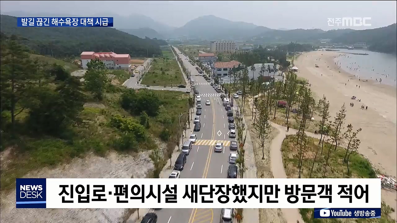도내 해수욕장 썰렁, 대책 마련 시급
