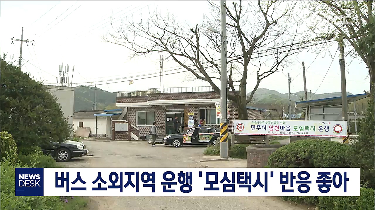 주시 '모심택시' 사업 호응