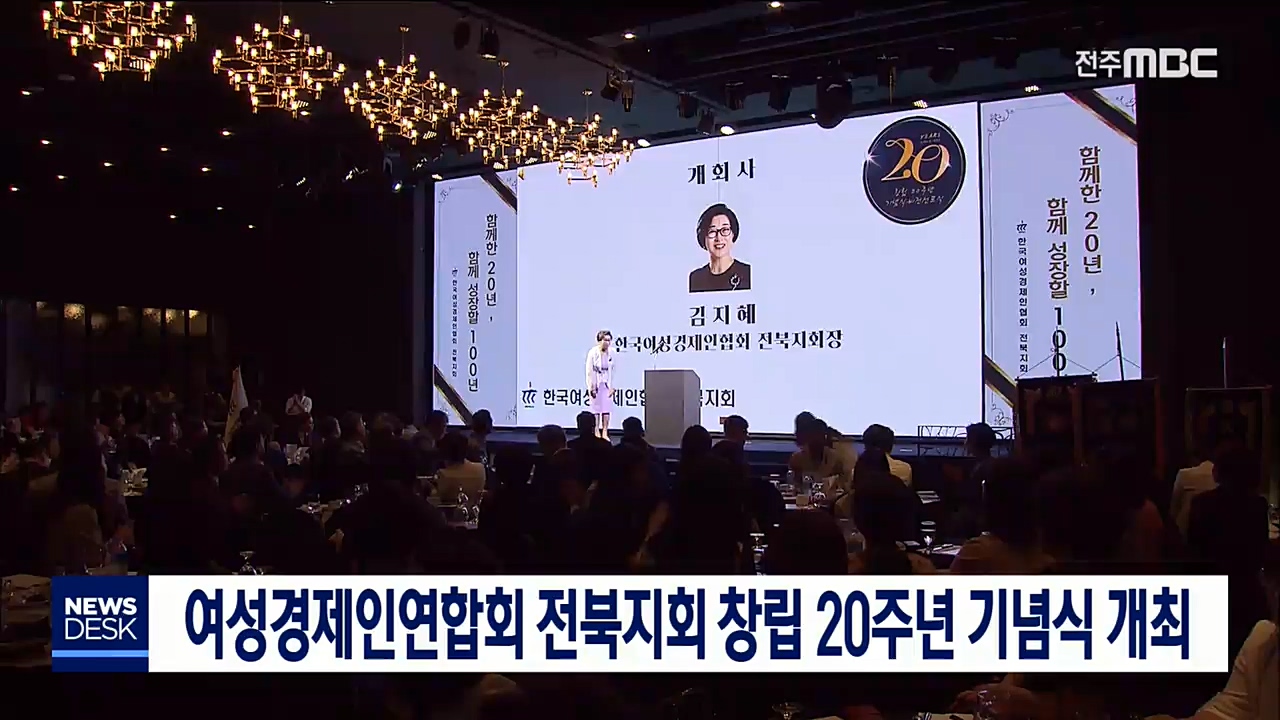 여성경제인연합회 전북지회 창립 20주년