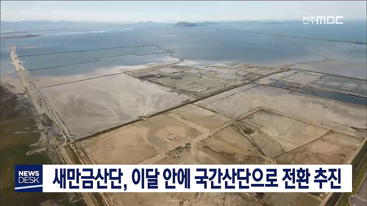 새만금 국가산단 전환