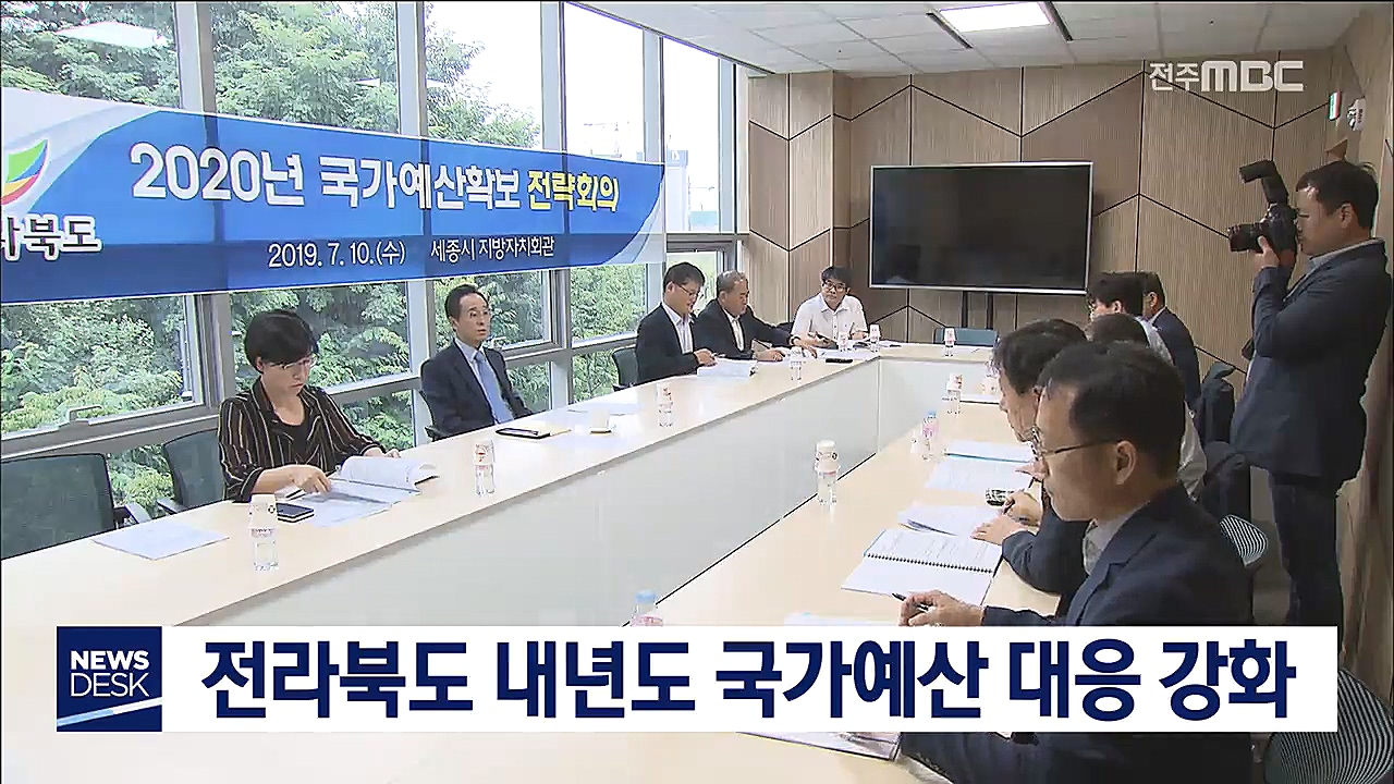 내년도 국가 예산 확보 대응