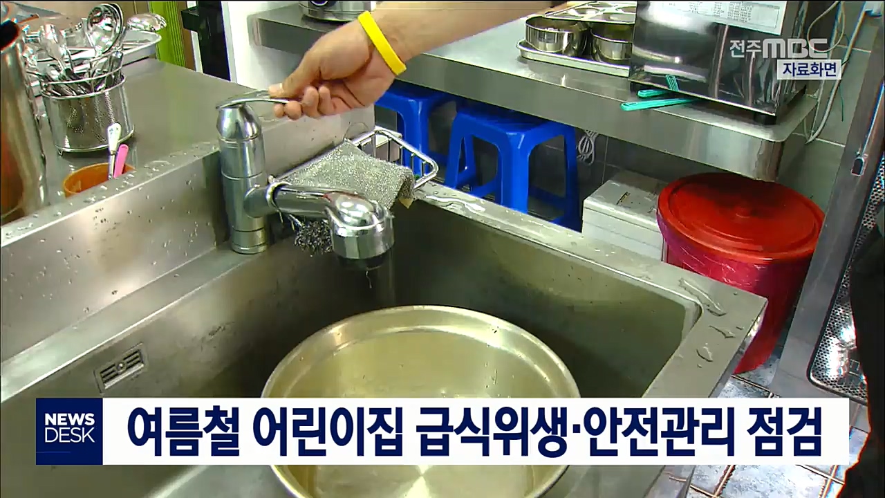 어린이집 급식위생 안전관리 점검