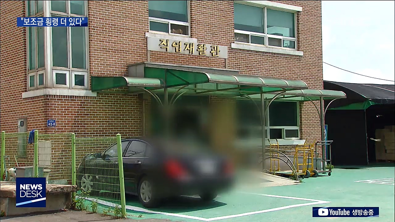 장애인 시설 보조금 횡령, 