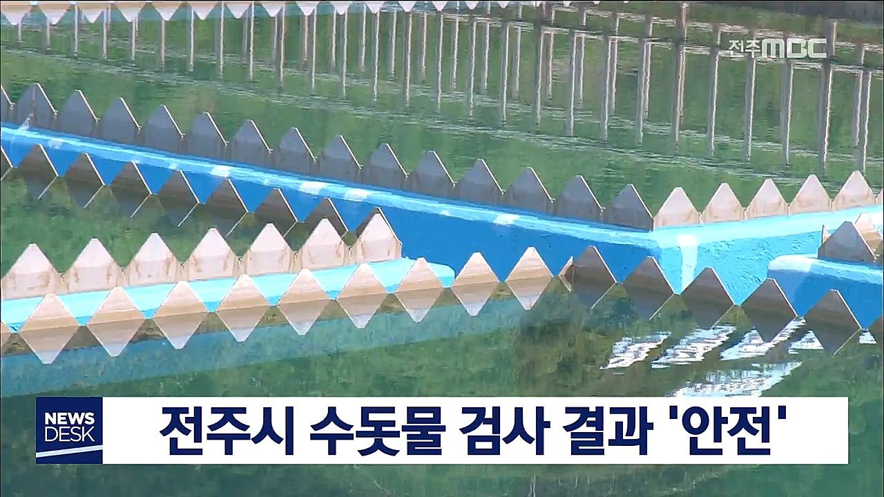 전주시 수돗물 검사 결과 '안전'