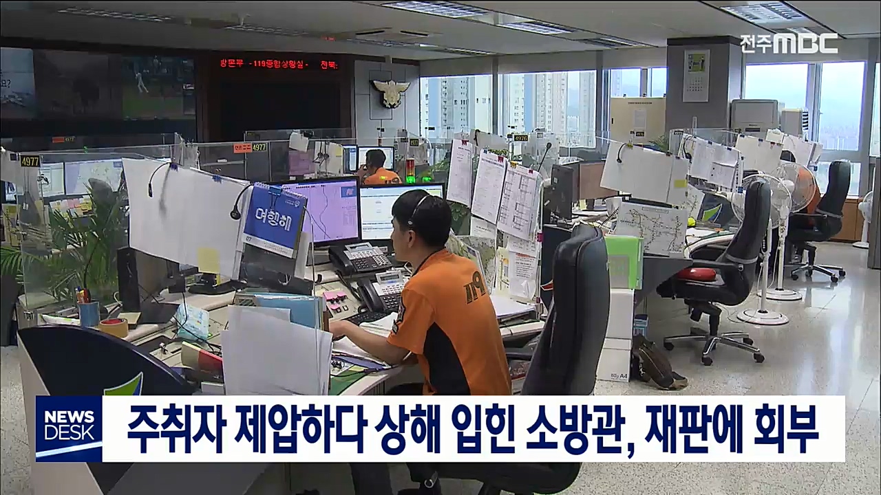 주취자 제압하다 상해..소방관 법정 선다