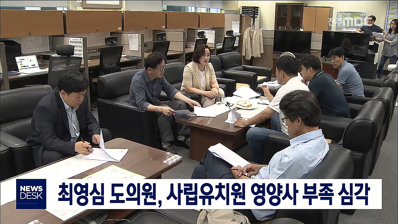 최영심 도의원, 사립유치원 영양사 부족 심각