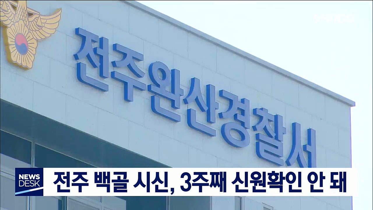 전주 백골 시신 수사 장기화