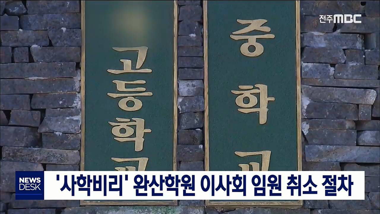 완산학원 임원 취소 청문