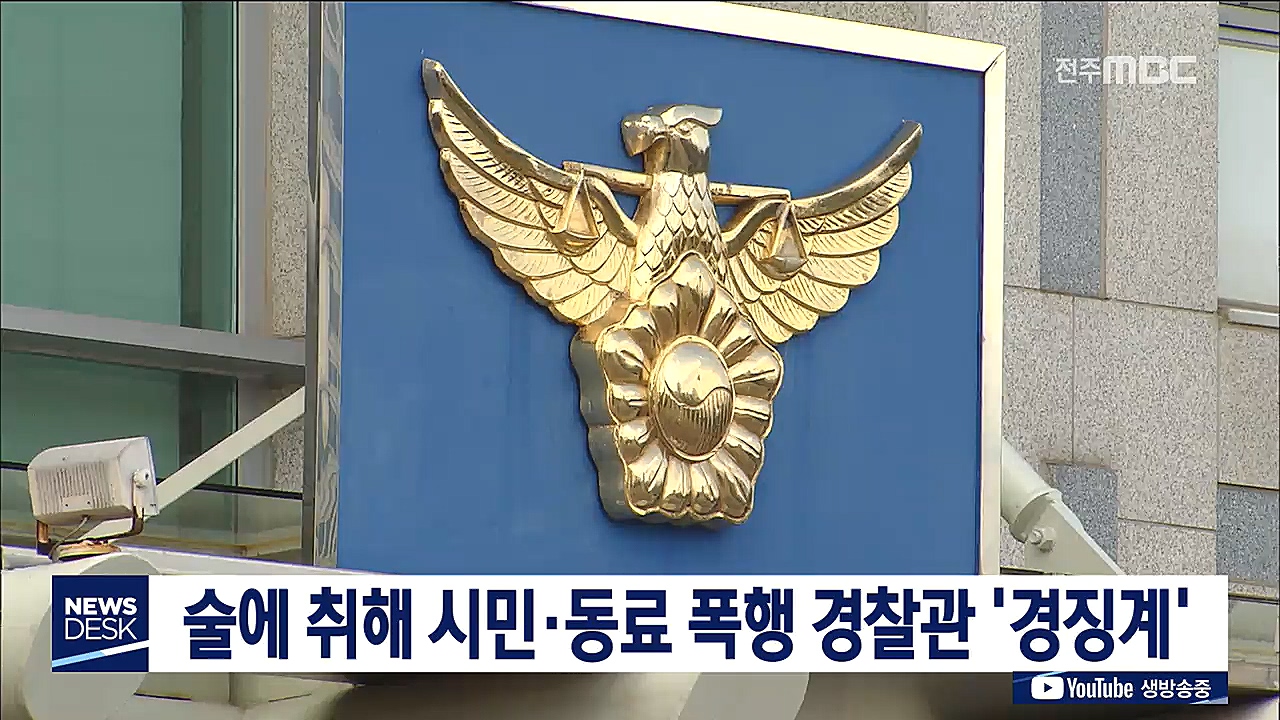 주취 폭행 경찰관 잇따라 '경징계'