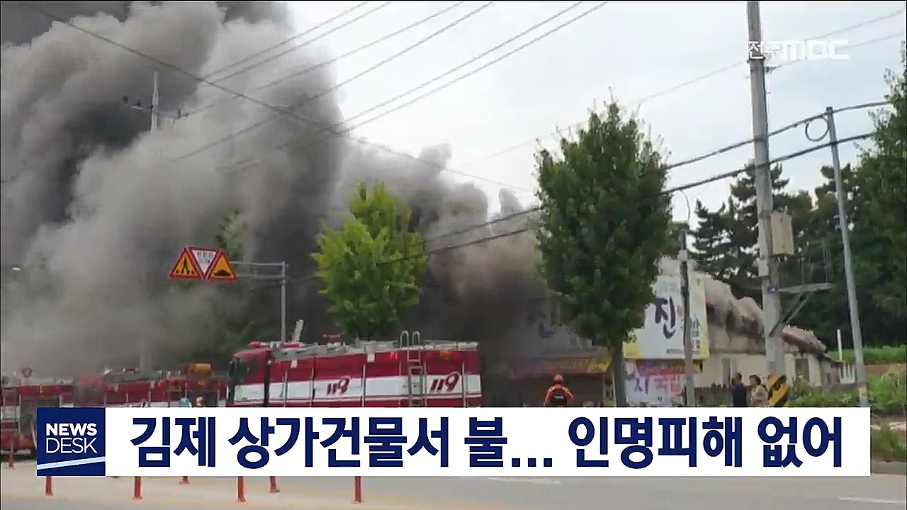 김제 상가건물서 불, 