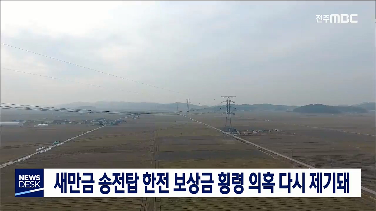 새만금 송전탑 횡령 의혹 제기