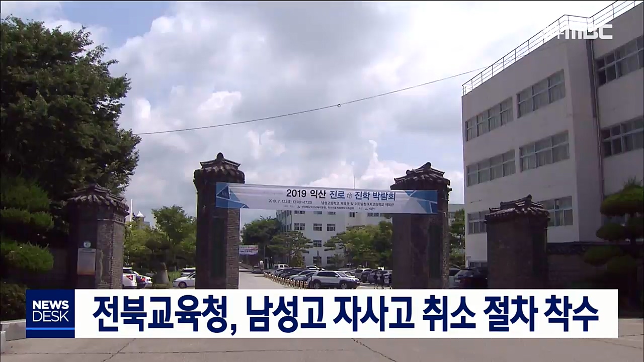 익산 남성고 자사고 취소 절차 본격
