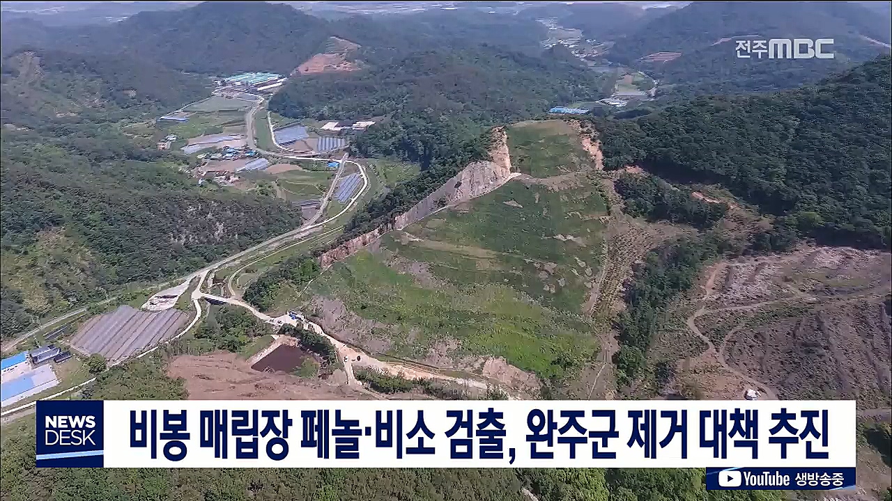 비봉 매립장 페놀.비소 검출, 완주군 제거 대책 추진