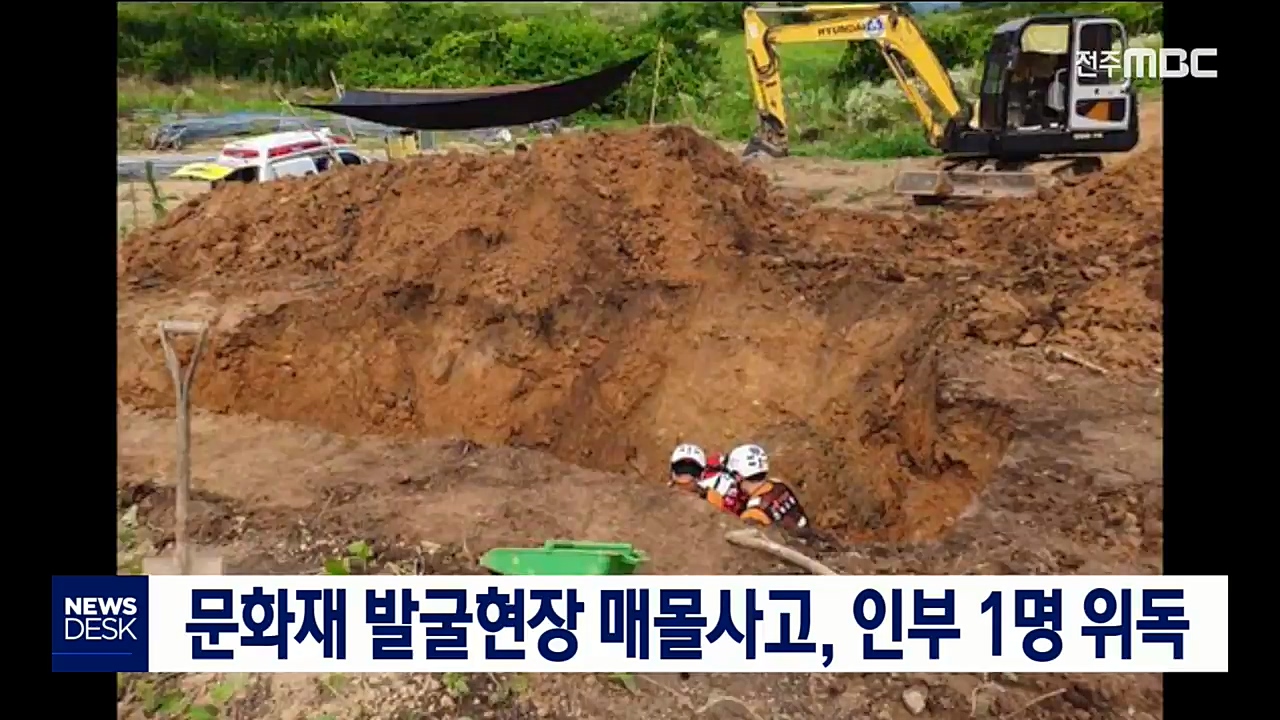문화재 발굴현장에서 매몰사고, 인부 1명 '위독'