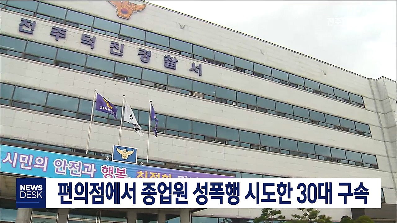 절도 뒤 편의점 종업원 성폭행 시도 30대