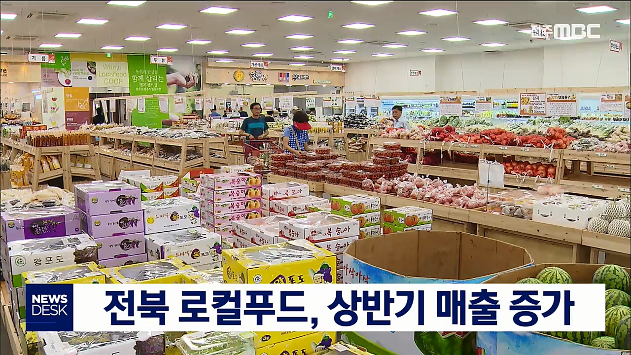 전북 로컬푸드 매출증가