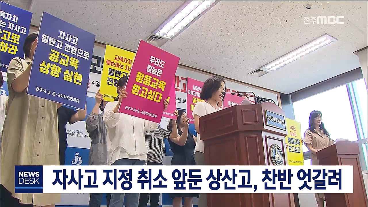 상산고 자사고 지정 취소 찬반 엇갈려