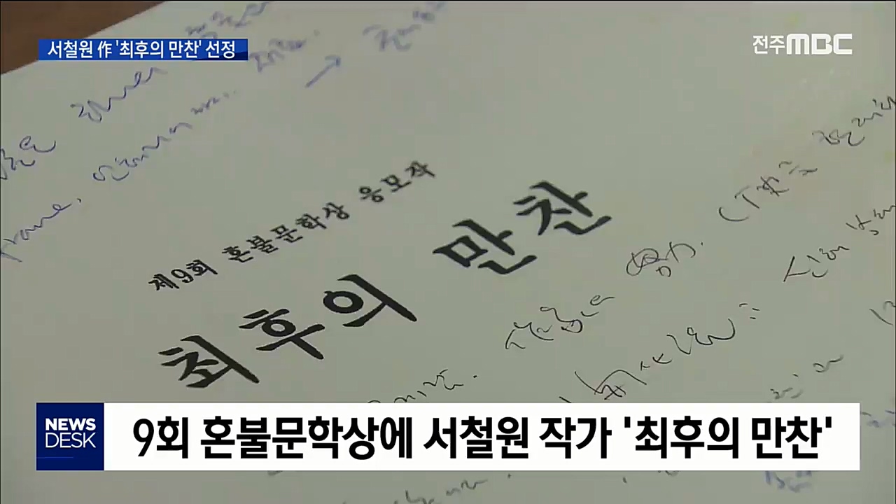 제9회 혼불문학상에 '최후의 만찬'