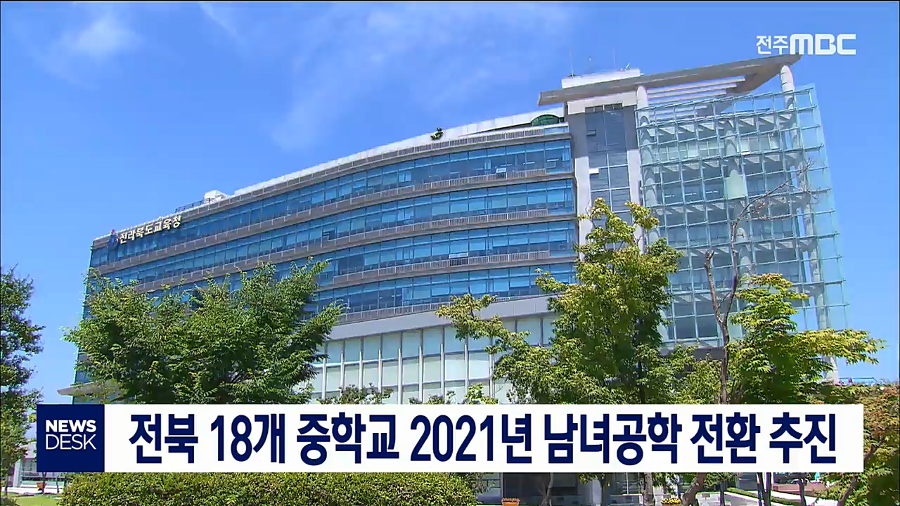도내 중학교 남녀공학 전환 추진