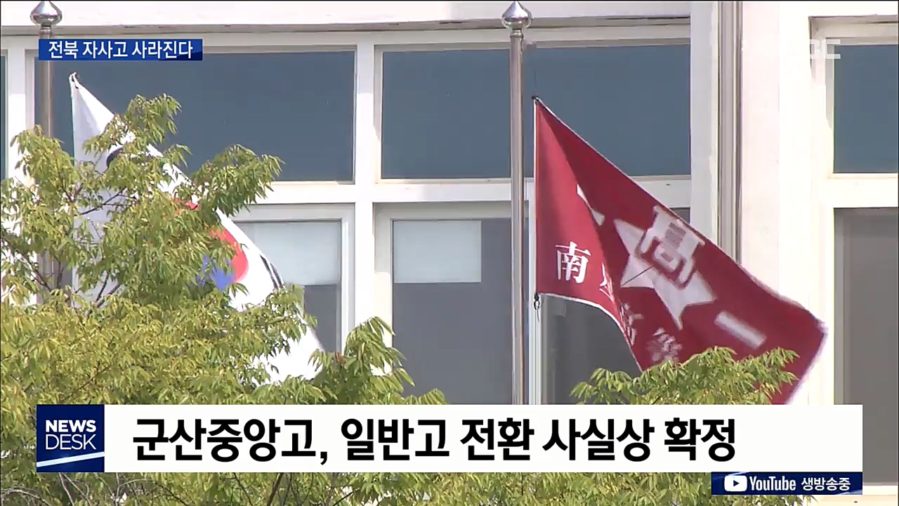 남성고도 일반고로 