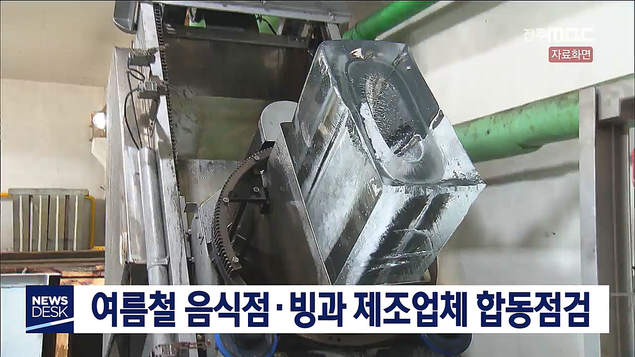여름철 식품안전관리 합동점검