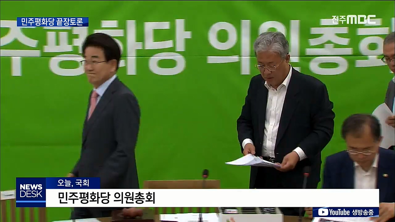 운명의 끝장토론.. 민주평화당 어디로?