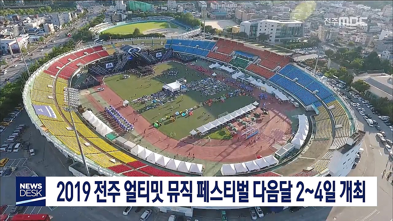2019 전주 얼티밋 뮤직 페스티벌 다음달 2~4일 개최