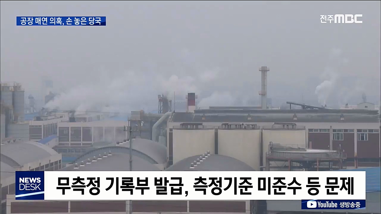 '공장 매연' 의혹, 조사 의지 '희박'