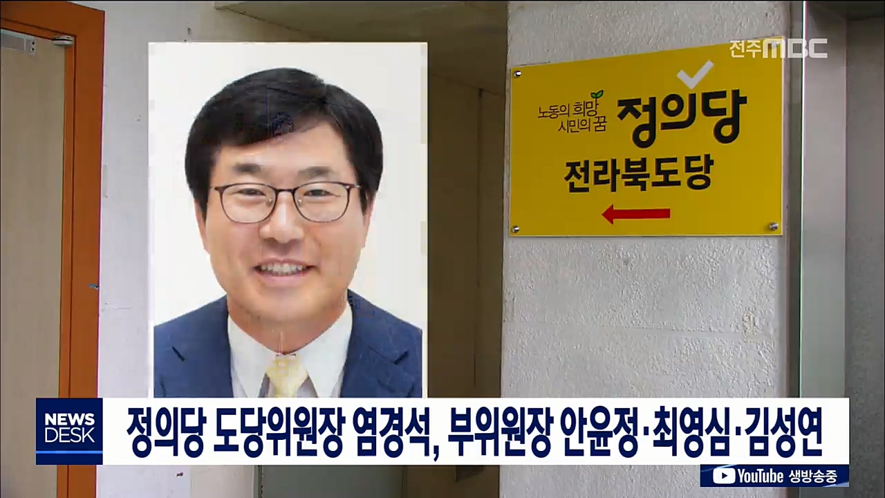 정의당 도당위원장 염경석 선출