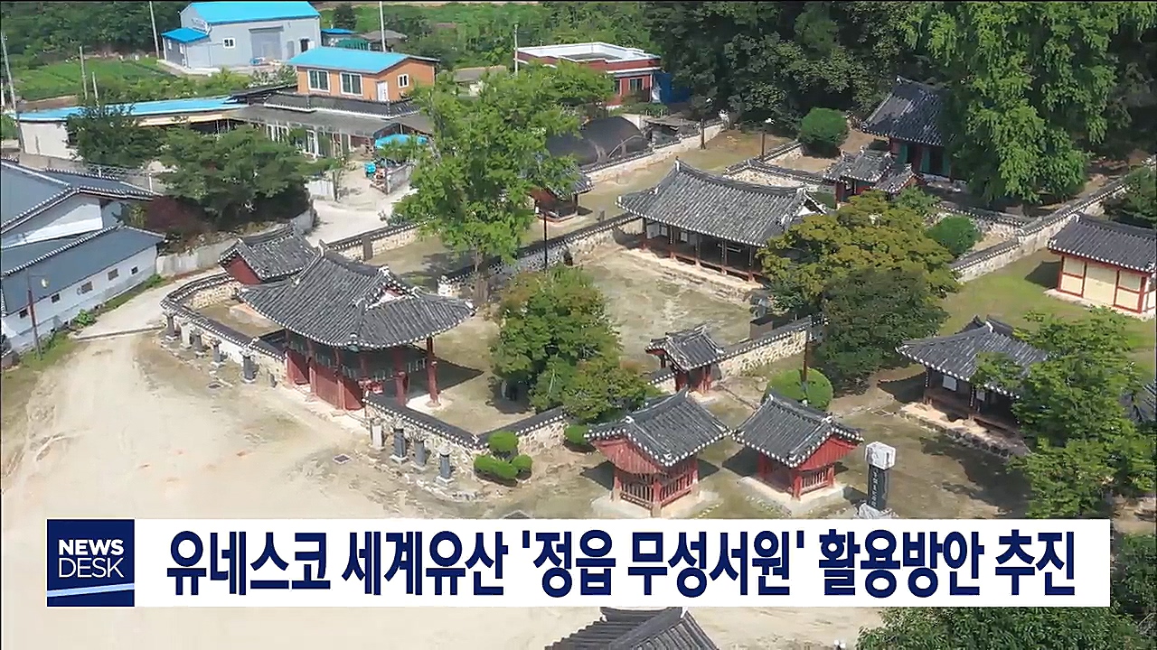 세계유산 '정읍 무성서원' 활용방안 추진