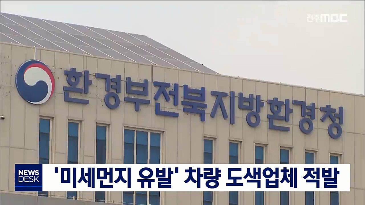 '대기오염물질 무단 배출' 차량 정비업체 적발