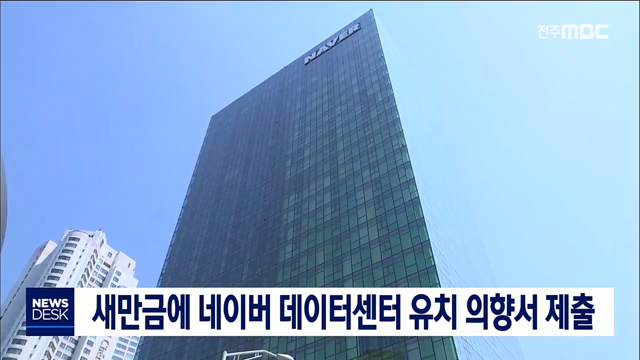 네이버 데이터센터 유치 추진